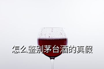 怎么鑒別茅臺(tái)酒的真假