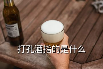 打孔酒指的是什么