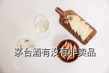 茅臺酒有沒有非賣品