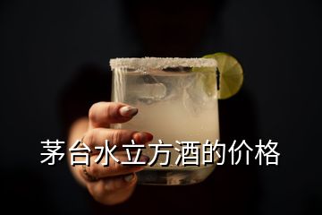 茅臺(tái)水立方酒的價(jià)格