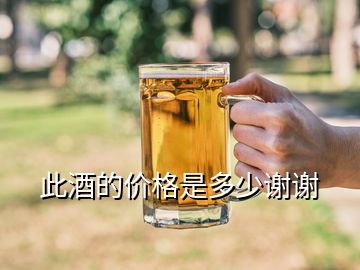 此酒的價格是多少謝謝