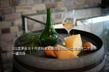 521度茅臺(tái)五十年密碼皮箱裝內(nèi)有500lm二瓶酒杯二個(gè)茶葉一罐出場(chǎng)