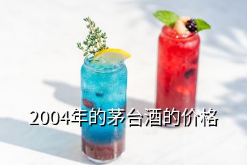 2004年的茅臺酒的價格