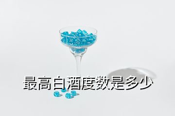 最高白酒度數(shù)是多少