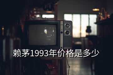 賴茅1993年價格是多少