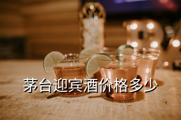 茅臺(tái)迎賓酒價(jià)格多少