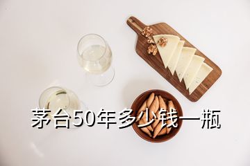 茅臺(tái)50年多少錢(qián)一瓶