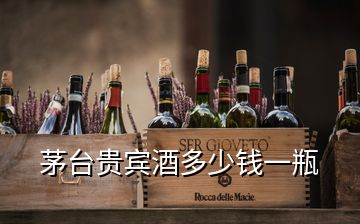 茅臺(tái)貴賓酒多少錢一瓶