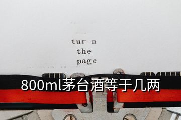 800ml茅臺(tái)酒等于幾兩