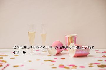 茅臺(tái)鎮(zhèn)坤沙年份散酒多少錢(qián)一斤10年坤沙醬酒散酒大約多少錢(qián)一斤