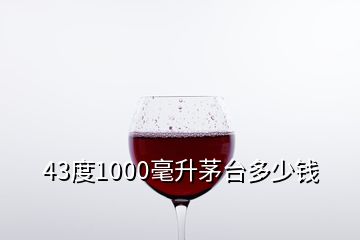 43度1000毫升茅臺(tái)多少錢(qián)