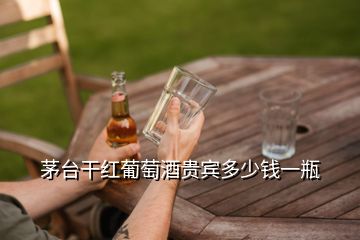 茅臺干紅葡萄酒貴賓多少錢一瓶