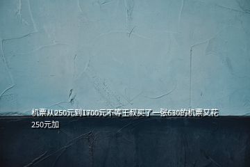 機(jī)票從250元到1700元不等王叔買了一張630的機(jī)票又花250元加