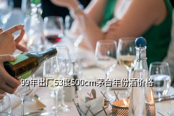 99年出廠53度500cm茅臺年份酒價格