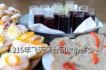 216年飛天茅臺(tái)回收價(jià)多少