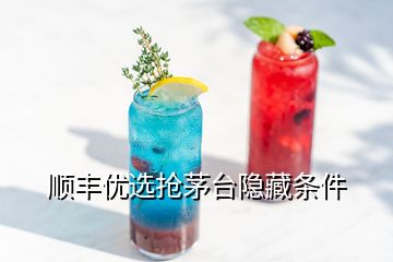 順豐優(yōu)選搶茅臺(tái)隱藏條件