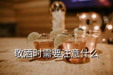 敬酒時需要注意什么