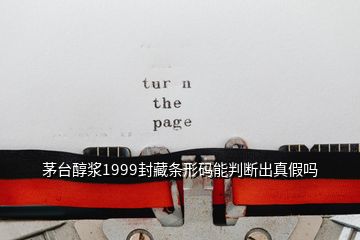 茅臺(tái)醇漿1999封藏條形碼能判斷出真假嗎