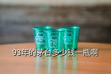 93年的茅臺(tái)多少錢一瓶啊