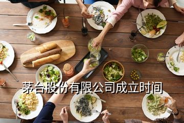 茅臺(tái)股份有限公司成立時(shí)間