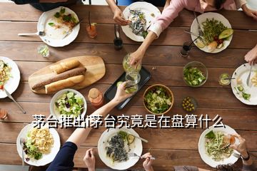 茅臺推出i茅臺究竟是在盤算什么