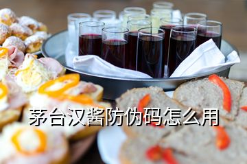 茅臺(tái)漢醬防偽碼怎么用