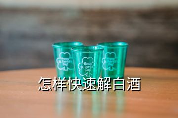 怎樣快速解白酒