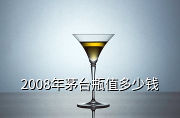 2008年茅臺(tái)瓶值多少錢