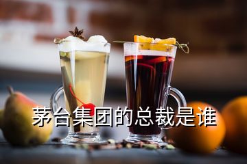 茅臺(tái)集團(tuán)的總裁是誰(shuí)