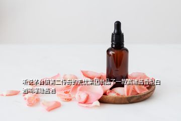 聽說茅臺鎮(zhèn)第二傳奇的無憂集團出品了一款高端醬香型白酒叫曜隱醬酒