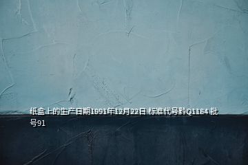 紙盒上的生產(chǎn)日期1991年12月22日 標(biāo)準(zhǔn)代號(hào)黔Q1184 批號(hào)91