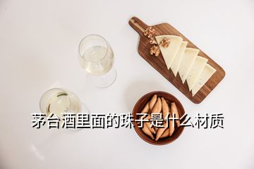 茅臺(tái)酒里面的珠子是什么材質(zhì)