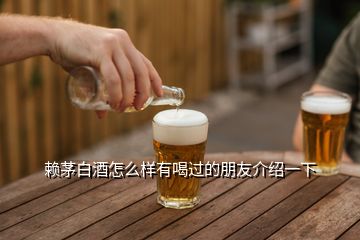 賴茅白酒怎么樣有喝過(guò)的朋友介紹一下