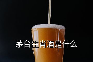 茅臺生肖酒是什么