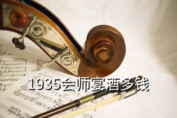 1935會(huì)師宴酒多錢