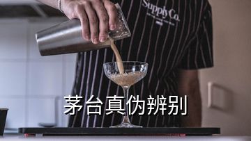 茅臺(tái)真?zhèn)伪鎰e