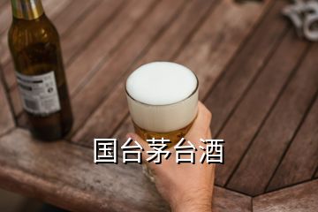 國臺(tái)茅臺(tái)酒