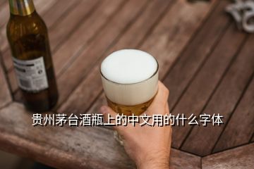 貴州茅臺酒瓶上的中文用的什么字體