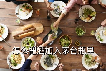 怎么把酒加入茅臺(tái)瓶里