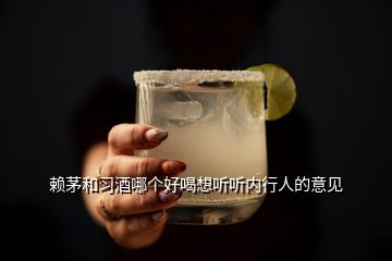 賴茅和習(xí)酒哪個(gè)好喝想聽聽內(nèi)行人的意見