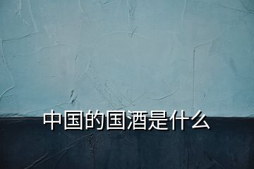 中國的國酒是什么