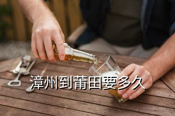 漳州到莆田要多久