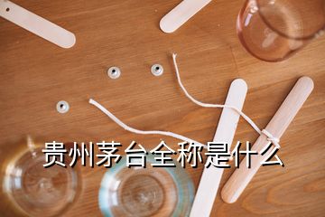 貴州茅臺(tái)全稱是什么