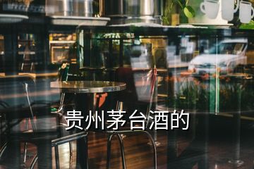 貴州茅臺酒的