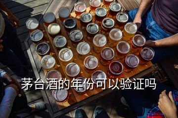 茅臺(tái)酒的年份可以驗(yàn)證嗎