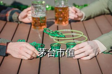 茅臺(tái)市值