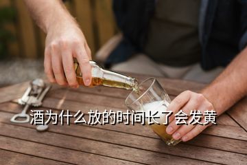 酒為什么放的時間長了會發(fā)黃