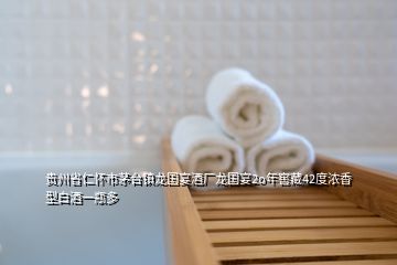 貴州省仁懷市茅臺(tái)鎮(zhèn)龍國(guó)宴酒廠龍國(guó)宴2o年窖藏42度濃香型白酒一瓶多