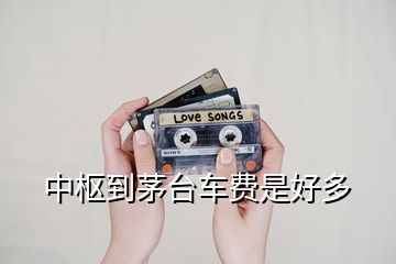 中樞到茅臺(tái)車費(fèi)是好多