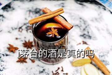 i茅臺(tái)的酒是真的嗎